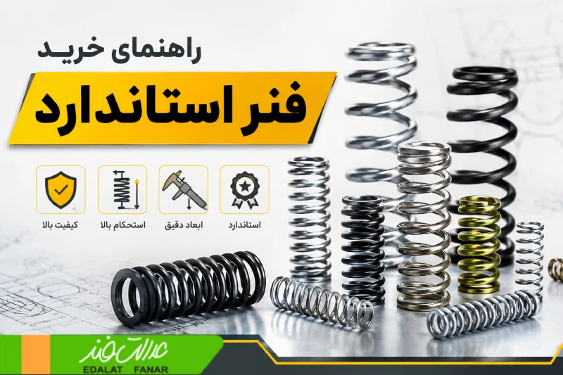 نحوه تشخیص فنر لول اصلی از تقلبی؛ راهنمای خرید فنر استاندارد