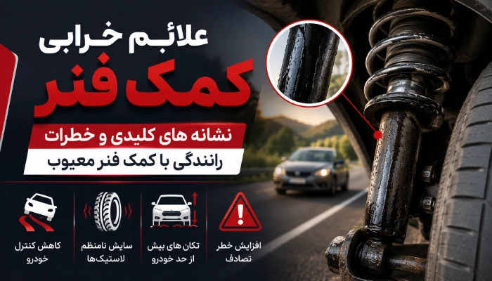 علایم خرابی کمک فنر