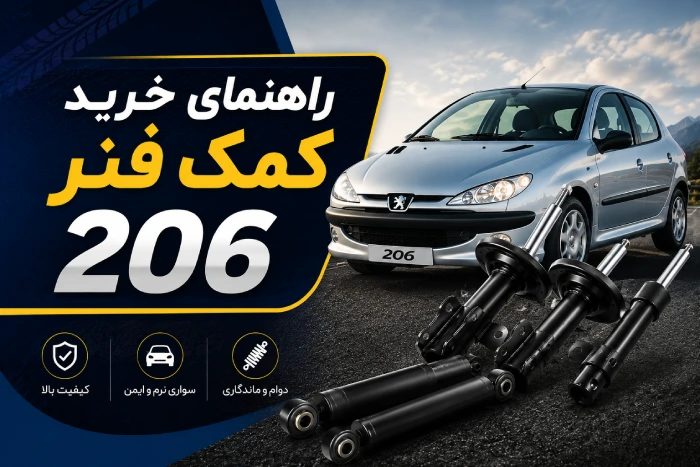 راهنمای خرید کمک فنر 206