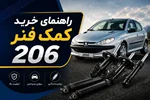 راهنمای خرید کمک فنر 206